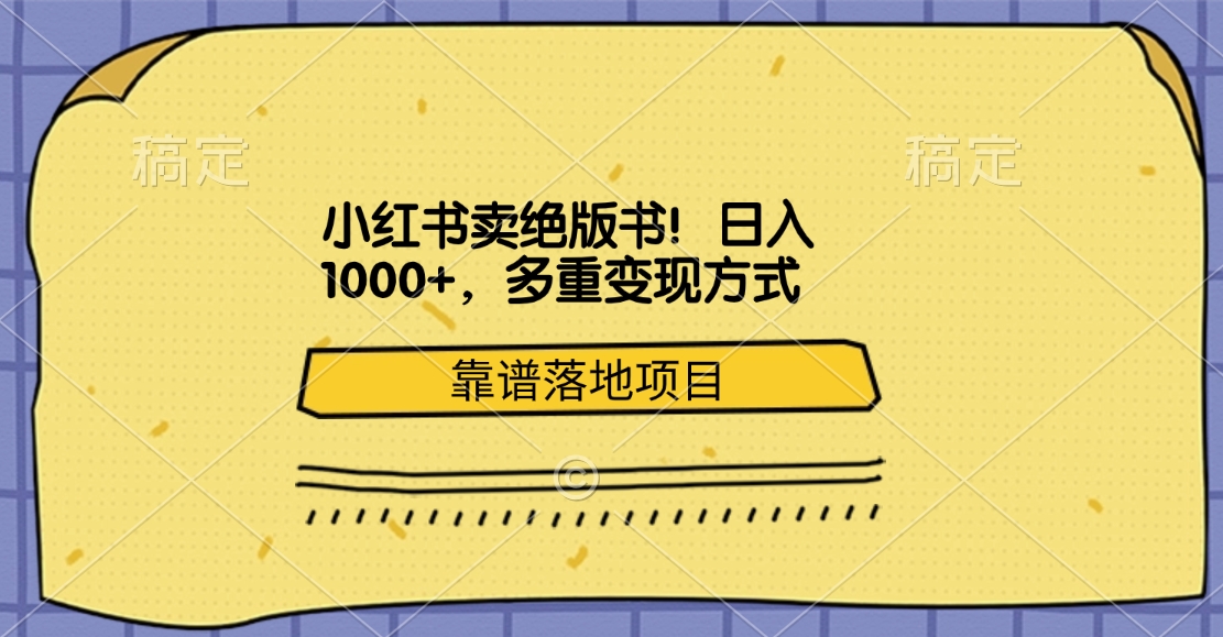 小红书卖绝版书！日入1000+，多重变现方式，靠谱落地项目-小哥网