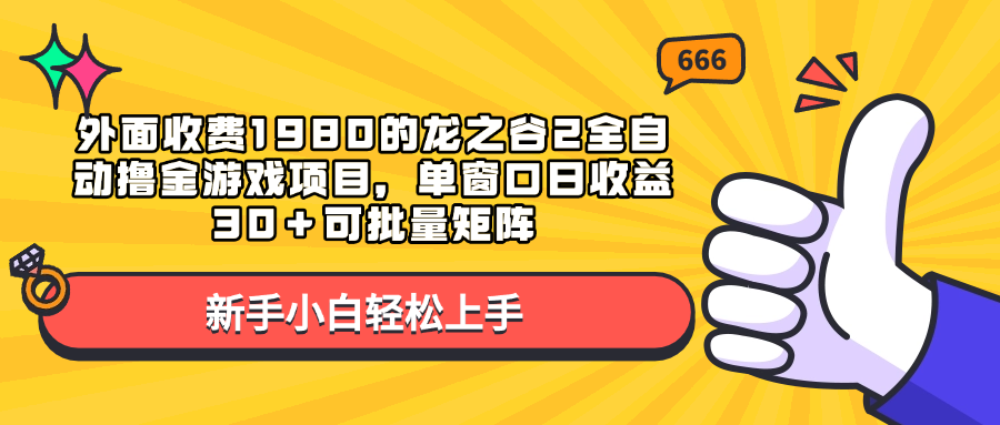 外面收费1980的龙之谷2全自动撸金游戏项目，单窗口日收益30＋可批量矩阵-小哥网