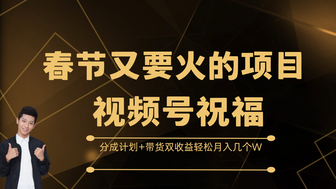 春节又要火的项目，视频号祝福，分成计划+带货双收益，轻松月入几个W-搞钱社