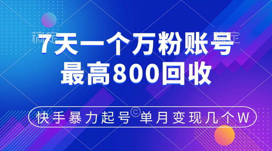 快手暴力起号，7天涨万粉，小白当天起号，多种变现方式，账号包回收，单月变现几个W-小哥网