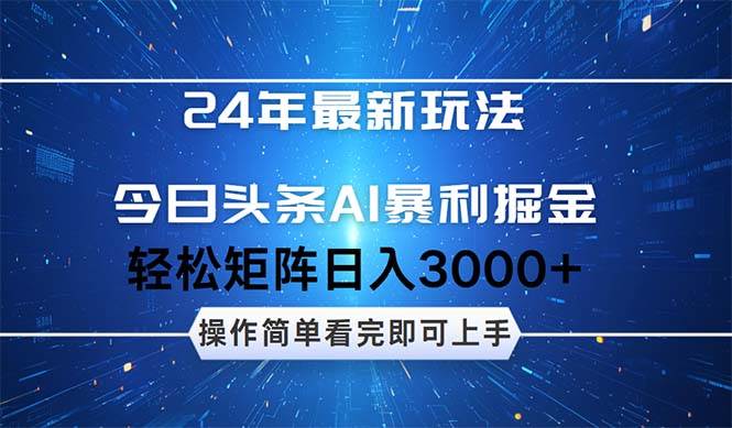 今日头条AI暴利掘金，轻松矩阵日入3000+-小哥网