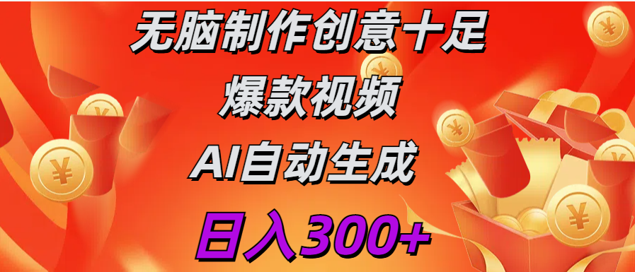 日入300+   无脑制作  创意十足爆款视频   AI自动生成-小哥网