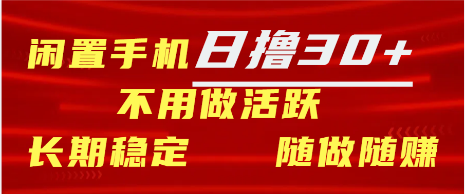 闲置手机日撸30+天 不用做活跃 长期稳定   随做随赚-小哥网