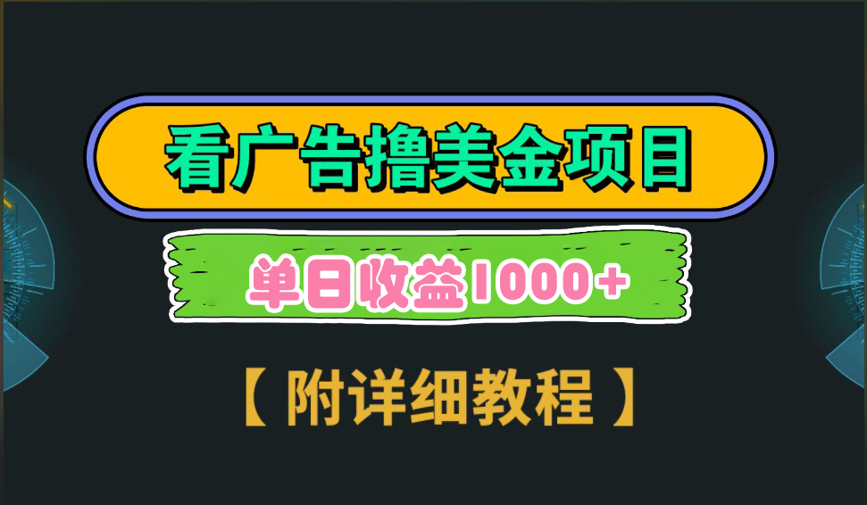 海外看广告撸美金项目，一次3分钟到账2.5美元，注册拉新都有收益，多号操作，日入1000+-小哥网