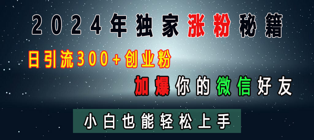 2024年独家涨粉秘籍，日引流300+创业粉，加爆你的微信好友，小白也能轻松上手-小哥网