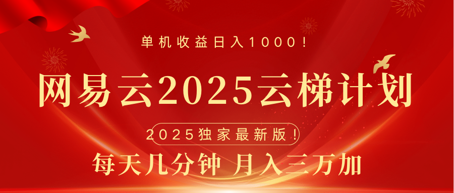 网易云最新2025挂机项目 躺赚收益 纯挂机 日入1000-小哥网