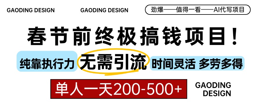 春节前搞钱终极项目，AI代写，纯执行力项目，无需引流、时间灵活、多劳多得，单人一天200-500，包回本-小哥网