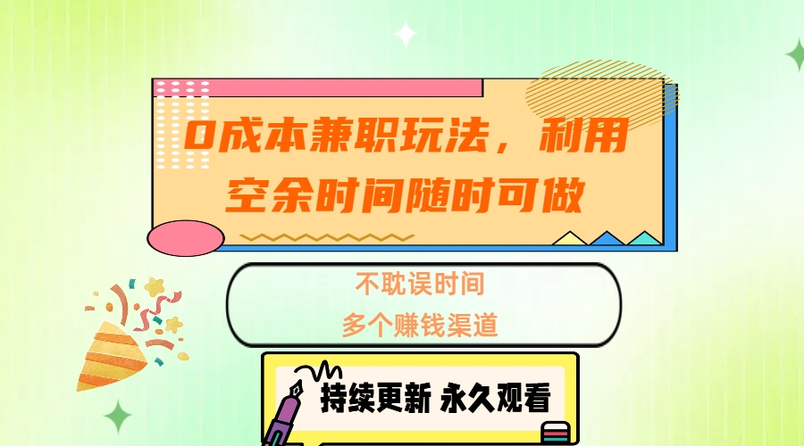 0成本兼职玩法，利用空余时间随时可做，不耽误时间，多个赚钱渠道-小哥网