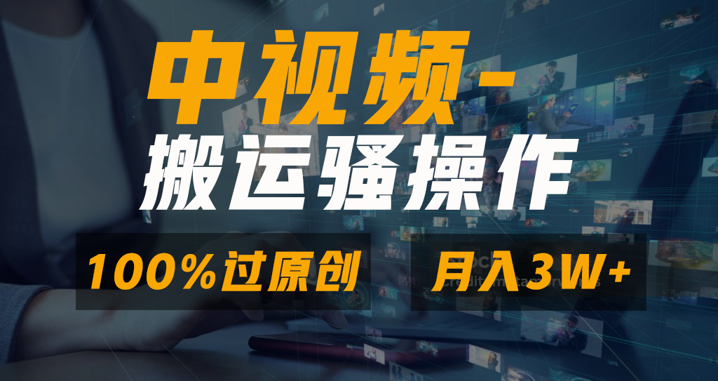 中视频搬运骚操作，双重去重100%原创视频，一键分发多平台变现，新手小白无脑操作，轻松日入1000+-小哥网