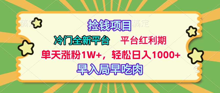 冷门全新捡钱平台，当天涨粉1W+，日入1000+，傻瓜无脑操作-小哥网