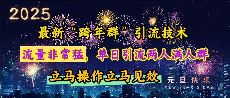 最新“跨年群”引流，流量非常猛，单日引流两人满人群，立马操作立马见效-小哥网