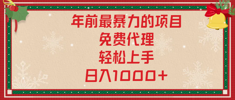 年前暴力项目，红包封面，免费搭建商城，小白轻松上手，日入1000+-小哥网