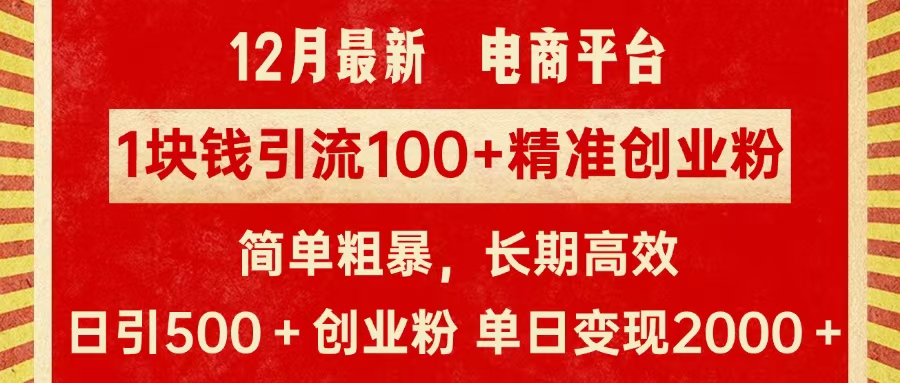 拼多多淘宝电商平台1块钱引流100个精准创业粉，简单粗暴高效长期精准，单人单日引流500+创业粉，日变现2000+-小哥网