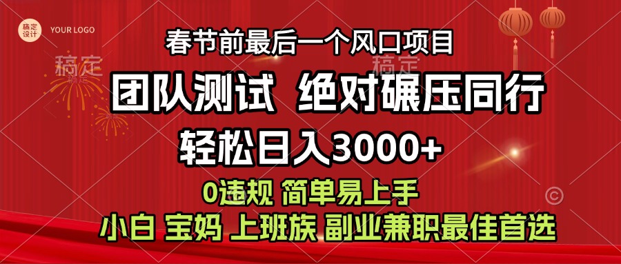 7天赚了1w，年前可以翻身的项目，长久稳定 当天上手 过波肥年-小哥网