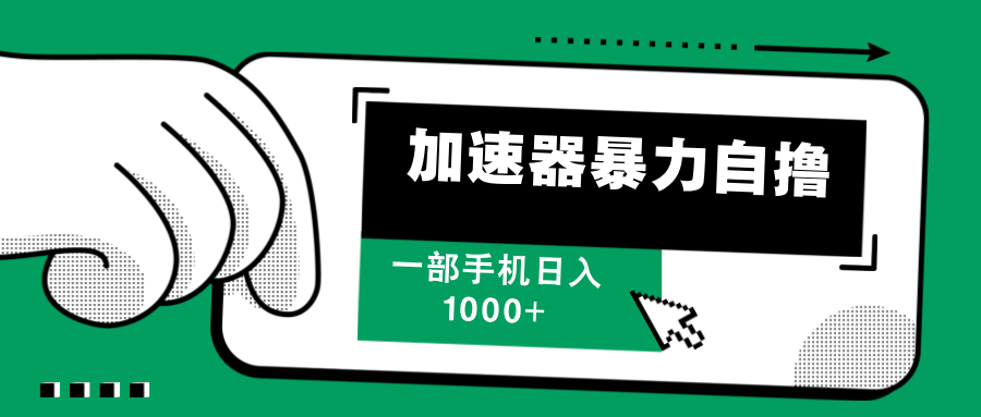 加速器暴力自撸，赚多少自己说了算，日入1000+-小哥网