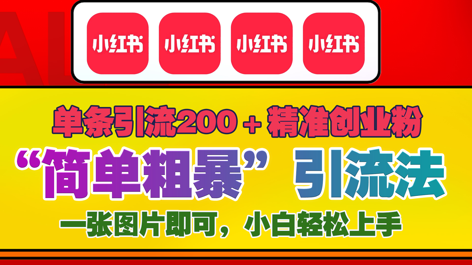 12底最新小红书单日引流200+创业粉，“简单粗暴”引流法，一张图片即可操作，小白轻松上手，私信根本回不完-小哥网