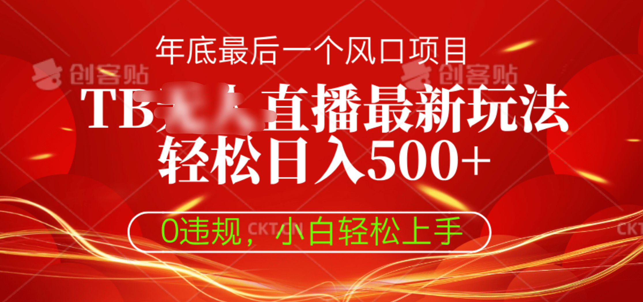 TB无人直播最新玩法轻松日入500+，0违规，小白轻松上手-小哥网