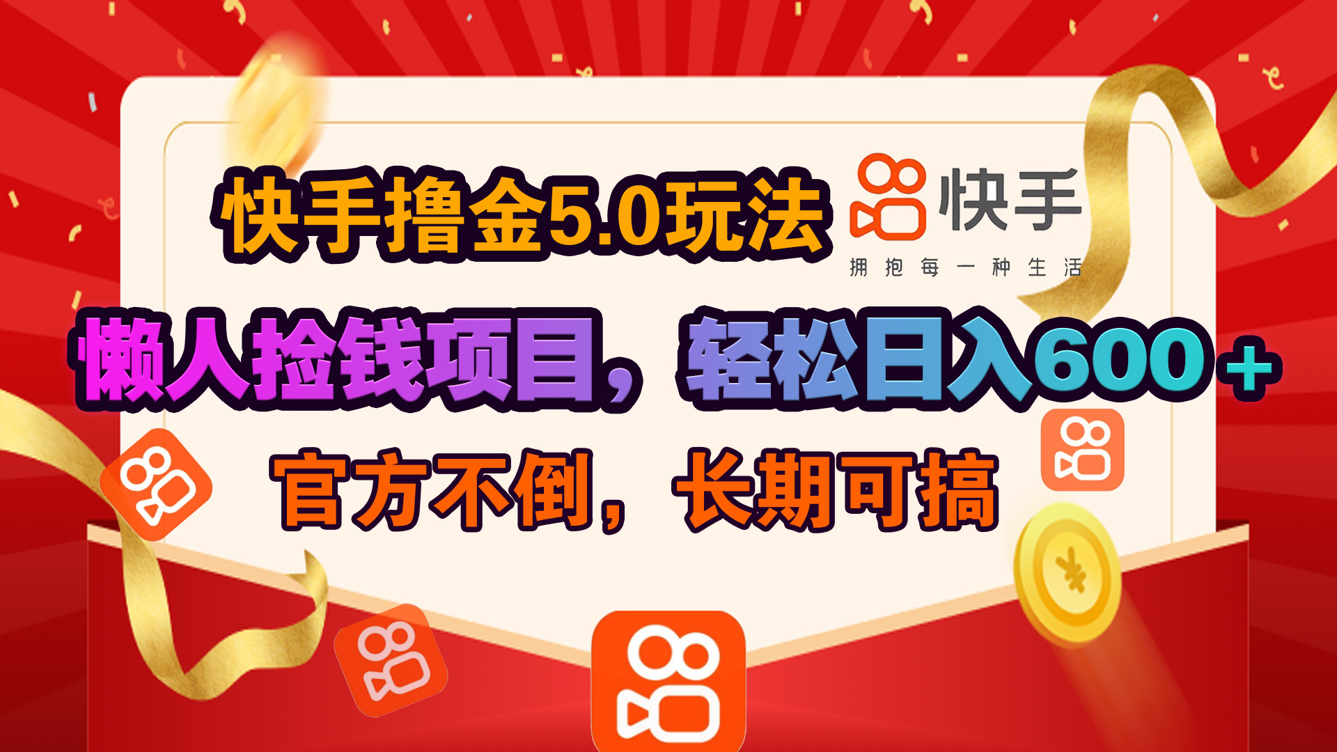 快手撸金5.0玩法,懒人捡钱项目，官方扶持，轻松日入600＋-小哥网