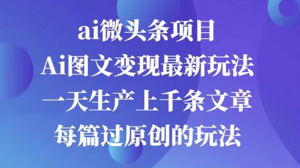 AI图文掘金项目 次日即可见收益 批量操作日入3000+-小哥网