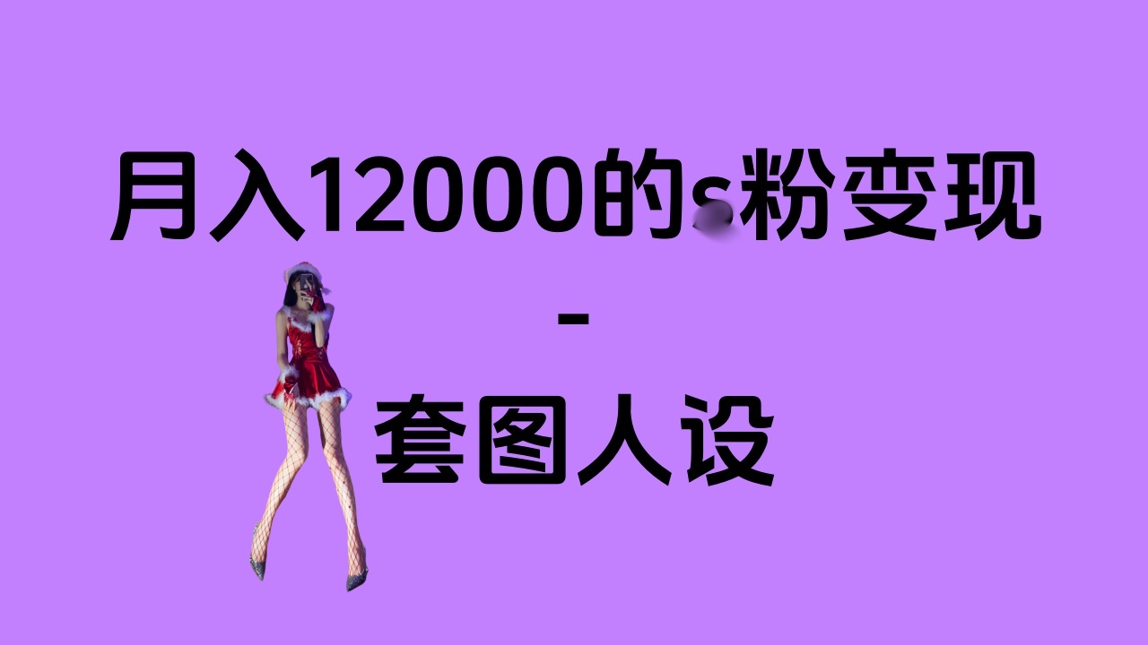 一部手机月入12000+的s粉变现，永远蓝海的项目——人性的弱点！-小哥网