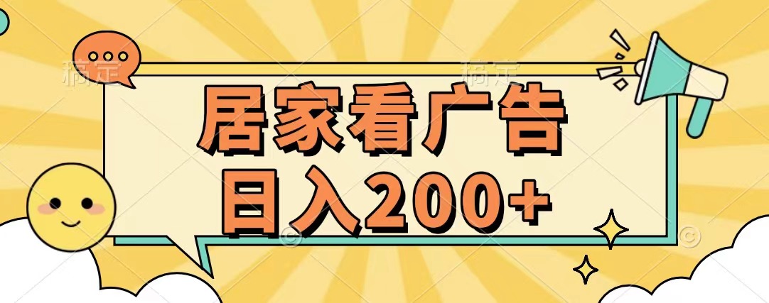 居家看广告 批量操作薅羊毛 小白也能日入200+-小哥网