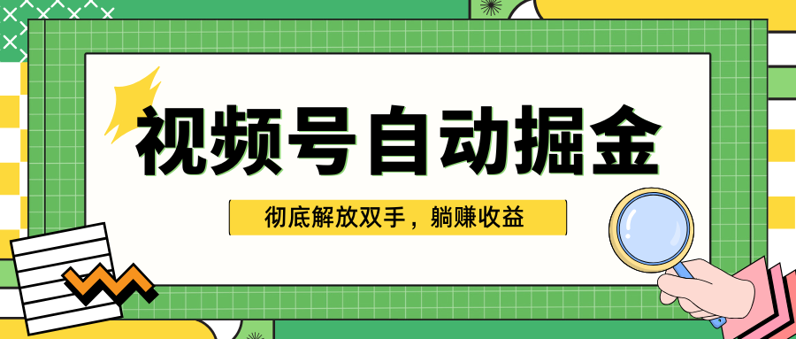 独家视频号自动掘金，单机保底月入1000+，彻底解放双手，懒人必备-小哥网