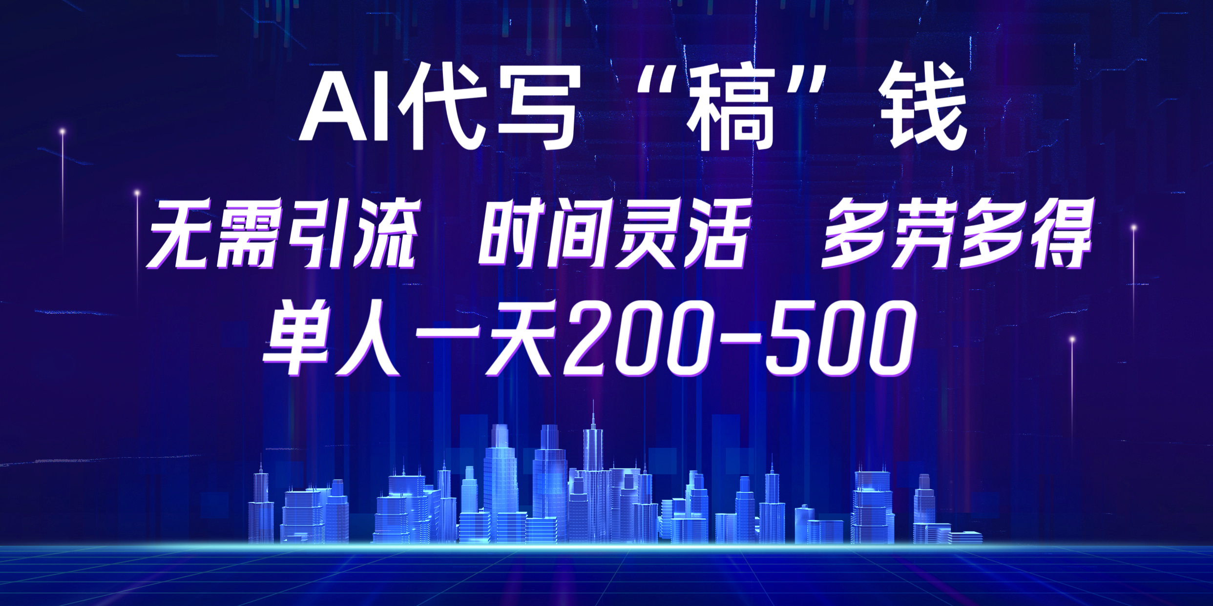 【AI代写“稿”钱】纯执行力项目，无需引流、时间灵活、多劳多得，单人一天200-500，包回本-小哥网
