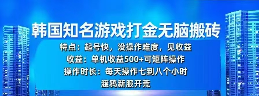 韩国知名游戏打金无脑搬砖，单机收益500+-小哥网