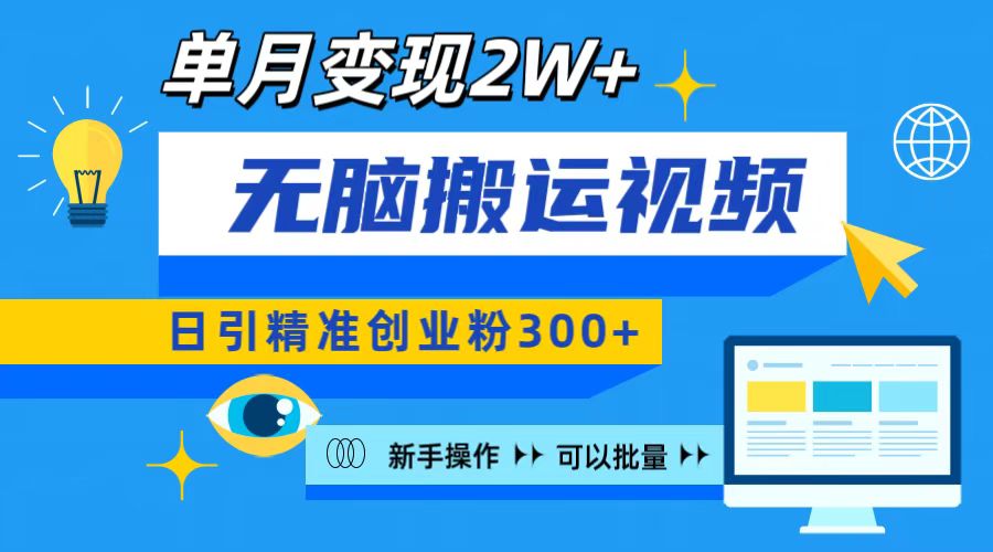 无脑搬运视频号可批量复制，新手即可操作，日引精准创业粉300+ 月变现2W+-小哥网