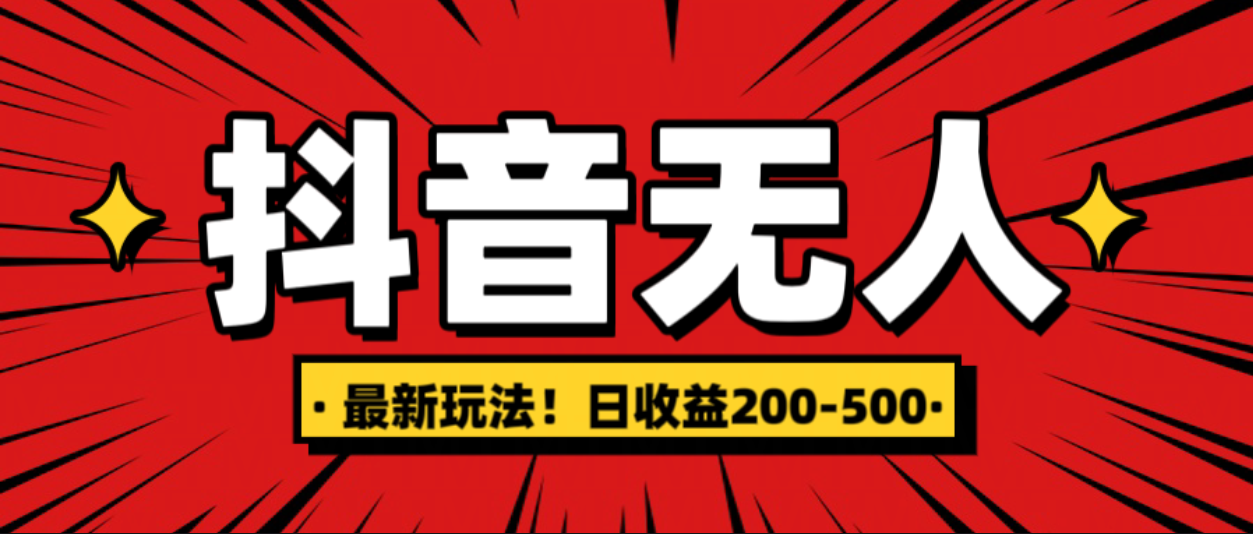 最新抖音0粉无人直播，挂机收益，日入200-500-小哥网