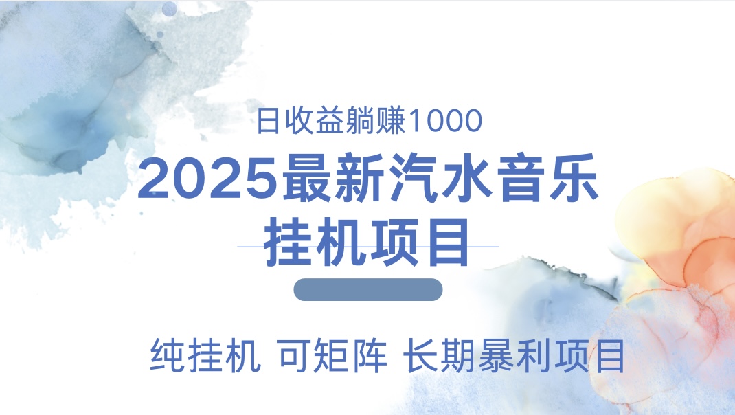 2025最新汽水音乐人挂机项目。单账号月入5000，纯挂机，可矩阵。-小哥网