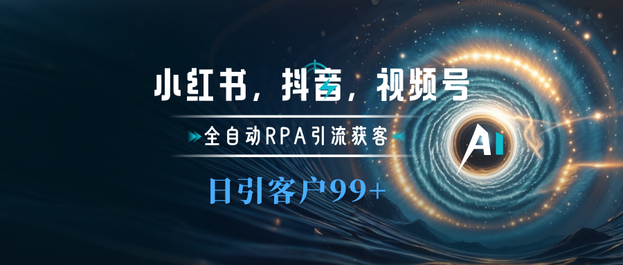 小红书，抖音，视频号主流平台全自动RPA引流获客，日引目标客户500+-小哥网