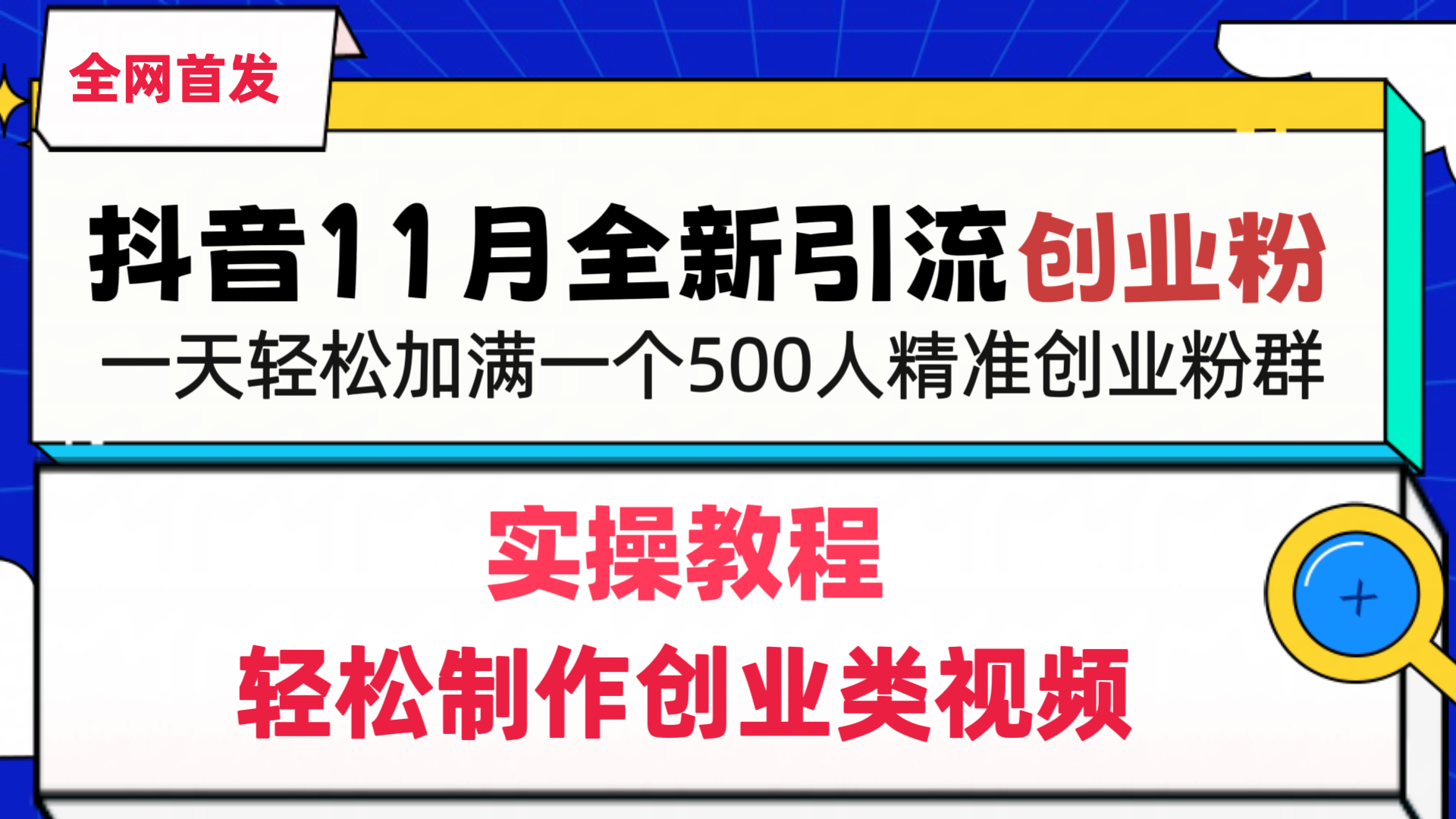 抖音全新引流创业粉，轻松制作创业类视频，一天轻松加满一个500人精准创业粉群-小哥网