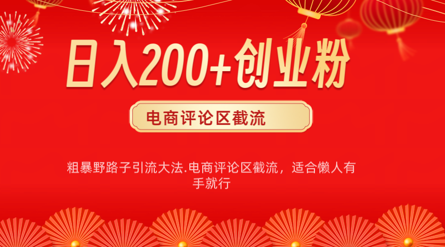 电商平台评论引流大法，简单粗暴野路子引流-无需开店铺长期精准引流适合懒人有手就行-小哥网