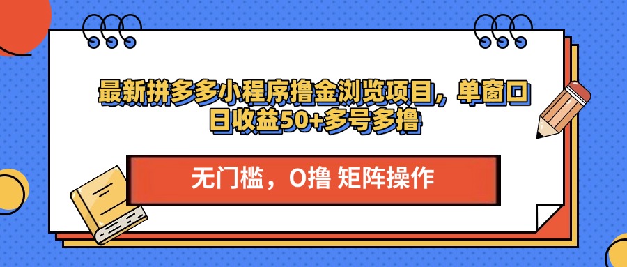 最新拼多多小程序撸金浏览项目，单窗口日收益50+多号多撸-小哥网