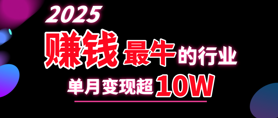 2025赚钱最牛的行业，单月变现超10w-小哥网