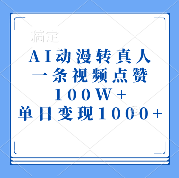 AI动漫转真人，一条视频点赞100W+，单日变现1000+-小哥网