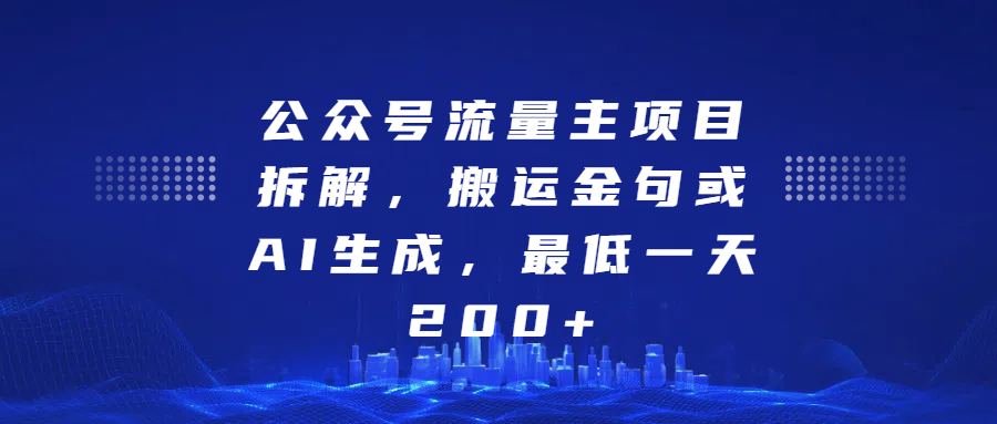 最新公众号流量主项目拆解，搬运金句或AI生成，最低一天200+-小哥网