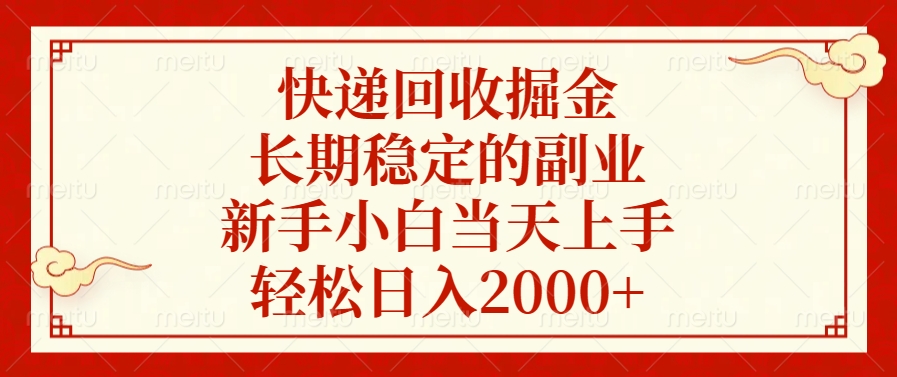 快递回收掘金，新手小白当天上手，长期稳定的副业，轻松日入2000+-小哥网