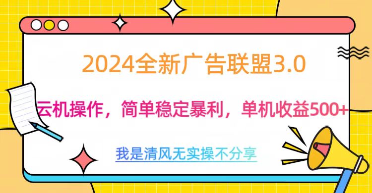 3.0最新广告联盟玩法，单机收益500+-小哥网