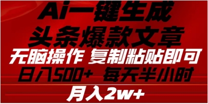 头条掘金9.0最新玩法，AI一键生成爆款文章，简单易上手，每天复制粘贴就行，日入500+-小哥网