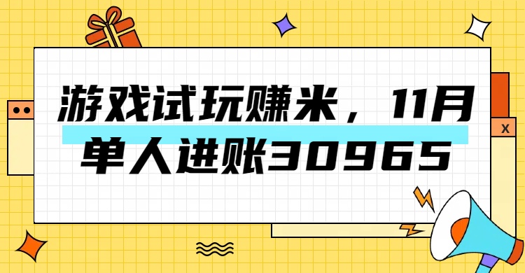 热门副业，游戏试玩赚米，11月单人进账30965，简单稳定！-小哥网