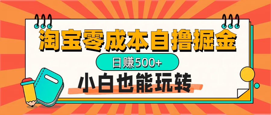 淘宝自撸掘金升级版，日赚1000+，多号多撸，小白也能玩转-小哥网