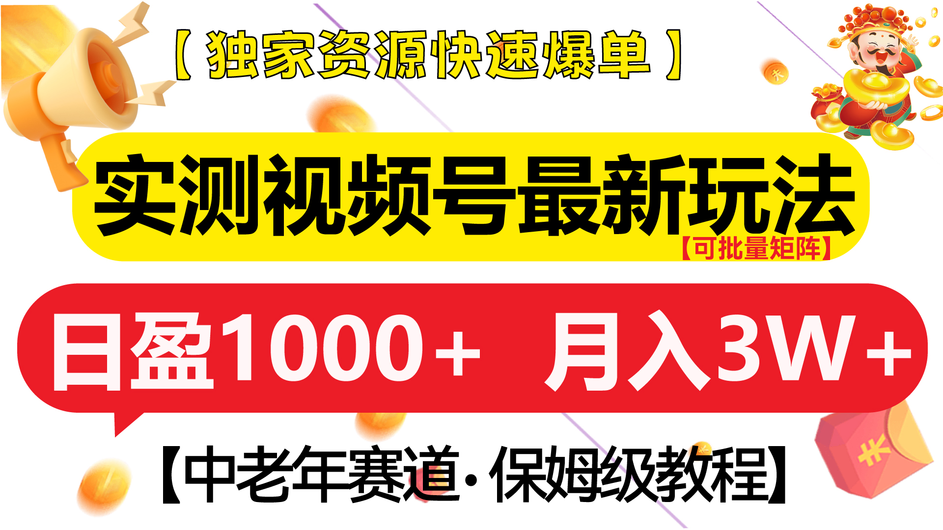 实测视频号最新玩法 中老年赛道独家资源快速爆单  可批量矩阵 日盈1000+  月入3W+  附保姆级教程-117资源网