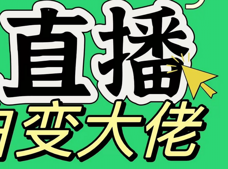 淘宝无人直播，蓝海项目，躺赚，纯挂机！日变现1000+-热爱者网创