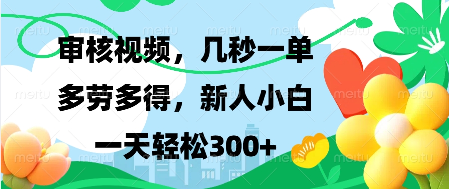 审核视频，几秒一单，多劳多得，新人小白一天轻松300+-小哥网