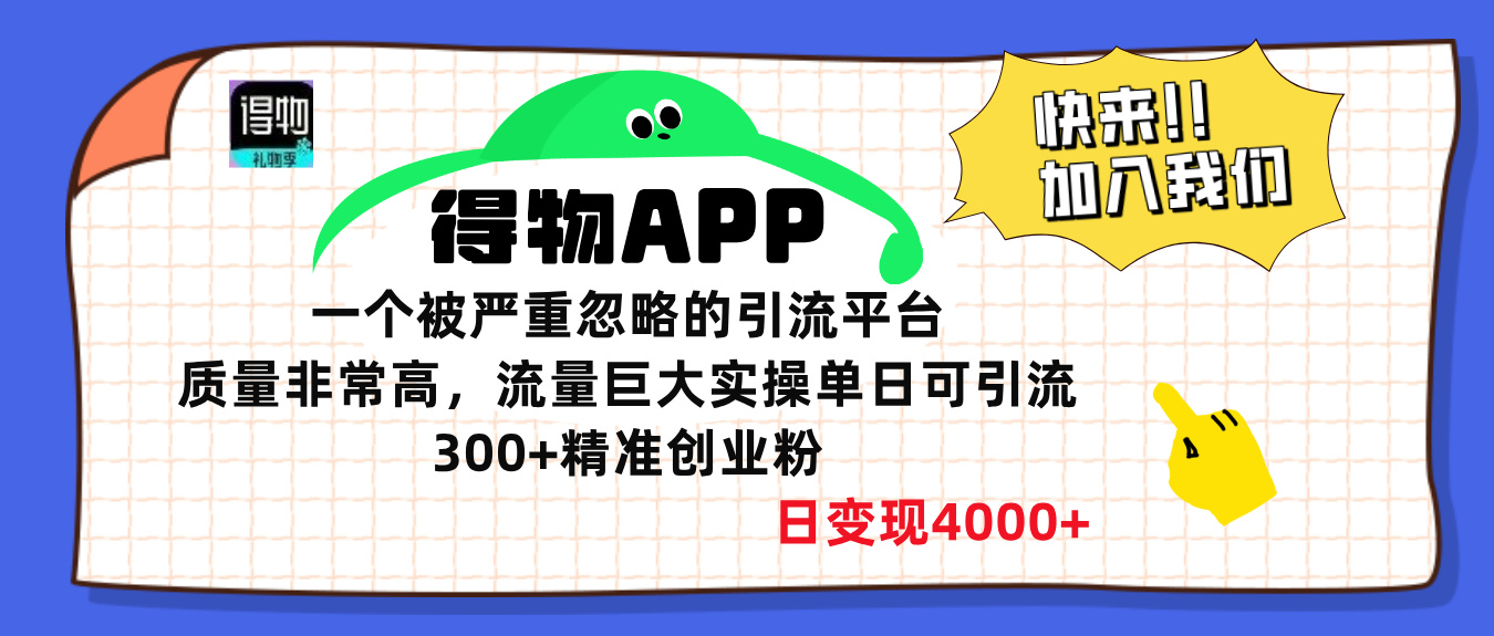 得物APP一个被严重忽略的引流平台，质量非常高流量巨大，实操单日可引流300+精准创业粉，日变现4000+-小哥网