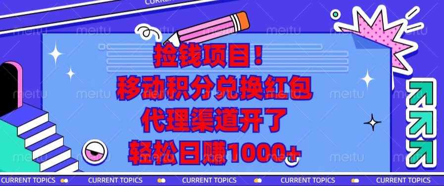 移动积分兑换红包，代理渠道开了，轻松日赚1000+捡钱项目！-小哥网