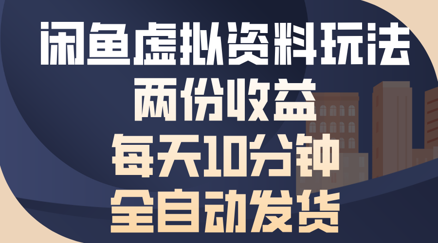 闲鱼虚拟资料玩法，两份收益，每天操作十分钟，全自动发货-小哥网