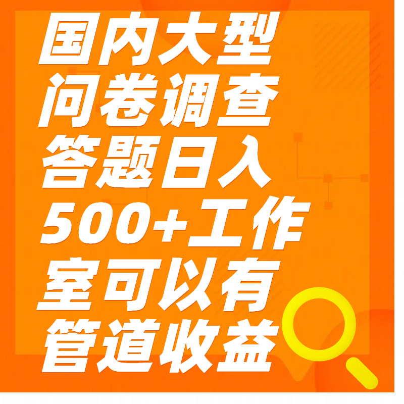 问卷调查答题日入300+-热爱者网创